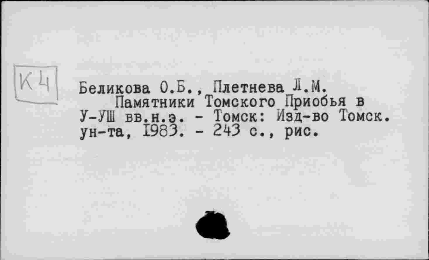 ﻿Беликова О.Б., Плетнева Л.М.
Памятники Томского Приобья в У-УШ вв.н.э. - Томск: Изд-во Томск, ун-та, 1983. - 243 с., рис.